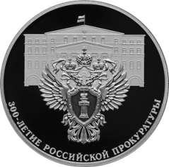 Серебряная монета 3 рубля "300-летие Российской прокуратуры" 2022г., 31,1 г. 925 проба, ПРУФ
