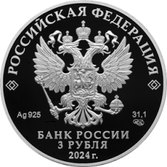 Серебряная монета 3 рубля "300-летие Российской академии наук" 31,1г. 2024 г.
