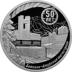 Серебряная монета 3 рубля "50-летие начала строительства Байкало-Амурской магистрали" 31,1г., Ag 925, 2024г., Proof