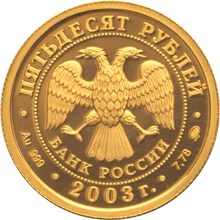 Золотая монета 50 рублей "Лев" Серия: Знаки зодиака. 7,78г., 2003г., Au 999