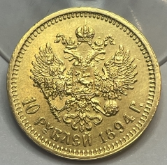 Золотая монета 10 рублей Александра 3 (третьего) 1886-1894