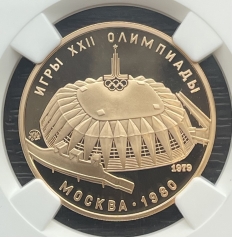 Золотая монета 100 рублей "Спортивный зал Дружба" 1979г. в слабе NGC PROOF 70 ULTRA CAMEO