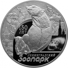 Серебряная монета 3 рубля "150-летие Ленинградского зоопарка", 31,1 гр., 2015 г.